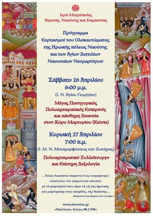 «Η Νάουσα δεν λησμονεί – 1241 ψυχές φωτίζουν την Ιστορία». To pρόγραμμα εορτασμού του Ολοκαυτώματος