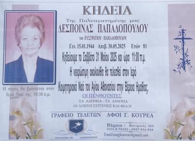 Απεβίωσε η Δέσποινα Παπαδοπούλου