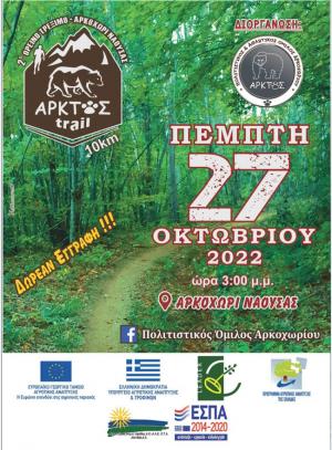 Την Πέμπτη ο ορεινός αγώνας στο Αρκοχώρι Νάουσας / Δηλώσεις συμμετοχής