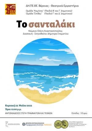 Την Κυριακή «Το Σανταλάκι» στην Αντωνιάδειο Στέγη Γραμμάτων και Τεχνών Βέροιας