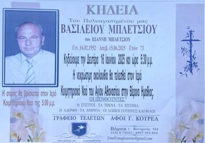Απεβίωσε ο Βασίλειος Μπλέτσιος