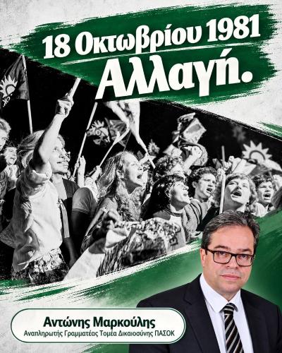 18 Οκτωβρίου 1981: Αλλαγή!