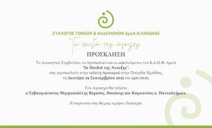 Τη Δευτέρα αγιασμός στο ΚΔΗΦ ΑμεΑ "Τα Παιδιά της Άνοιξης" στην Πατρίδα Βέροιας