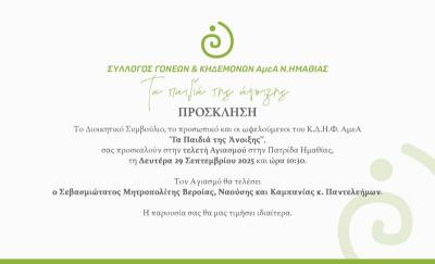 Τη Δευτέρα αγιασμός στο ΚΔΗΦ ΑμεΑ &quot;Τα Παιδιά της Άνοιξης&quot; στην Πατρίδα Βέροιας