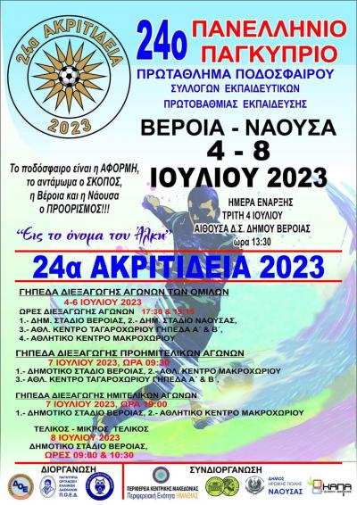 Ξεκινάει την Τρίτη το Πανελλήνιο-Παγκύπριο πρωτάθλημα ποδοσφαίρου δασκάλων στην Ημαθία