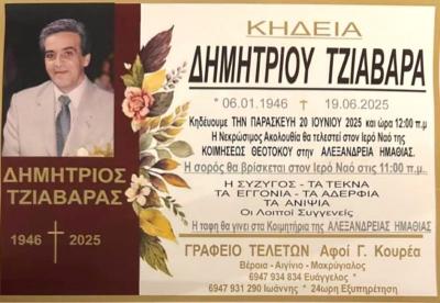 Απεβίωσε ο Δημήτριος Τζιαβάρας