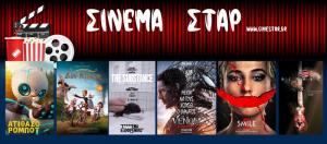 Ποιες ταινίες θα προβληθούν στο κινηματοθέατρο ΣΤΑΡ στη Βέροια