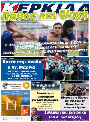 Διαβάστε σήμερα στην εφημερίδα "Κερκίδα"