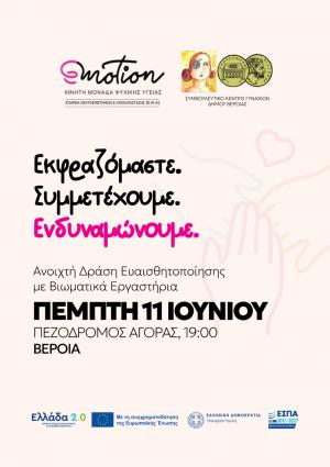 Βέροια: Εκφραζόμαστε. Συμμετέχουμε. Ενδυναμώνουμε.