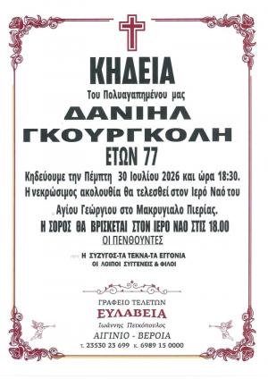 Απεβίωσε ο Δανιήλ Γκουργκόλης