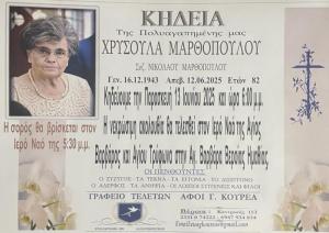 Απεβίωσε η Χρυσούλα Μαρθοπούλου