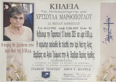 Απεβίωσε η Χρυσούλα Μαρθοπούλου