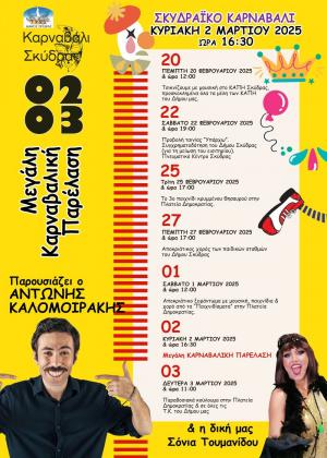 Καρναβάλι Σκύδρας 2025 / Το πρόγραμμα των εκδηλώσεων