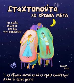 «Σταχτοπούτα, 50 χρόνια μετά», στο Χώρο Τεχνών Βέροιας