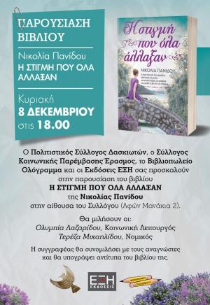 "Η στιγμή που όλα άλλαξαν": Βιβλιοπαρουσίαση από τον «Έρασμο» και τον Σύλλογο Δασκιωτών Βέροιας