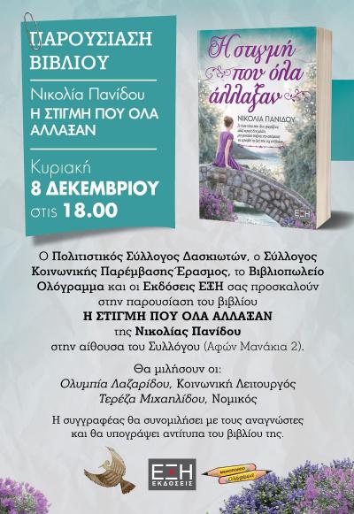 &quot;Η στιγμή που όλα άλλαξαν&quot;: Βιβλιοπαρουσίαση από τον «Έρασμο» και τον Σύλλογο Δασκιωτών Βέροιας