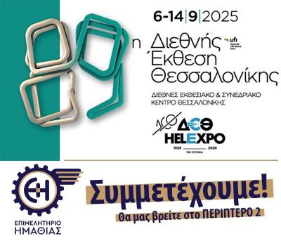 Το Επιμελητήριο Ημαθίας στην 89η Διεθνή Έκθεση Θεσσαλονίκης