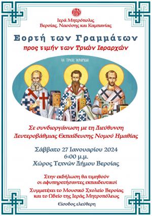 Το Σάββατο "Γιορτή των Γραμμάτων" στον Χώρο Τεχνών Βέροιας