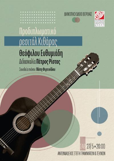 Προδιπλωματικό Ρεσιτάλ Κιθάρας του Θεόφιλου Ευθυμιάδη