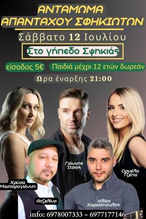 Αντάμωμα των Απανταχού Σφηκιωτών