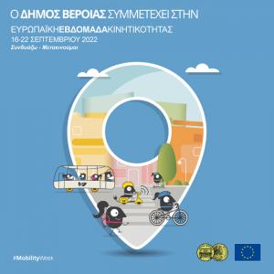 Ο Δήμος Βέροιας συμμετέχει στην Ευρωπαϊκή Εβδομάδα Κινητικότητας – Ημέρα χωρίς Αυτοκίνητο