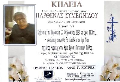 Απεβίωσε η Παρθένα Συμεωνίδου
