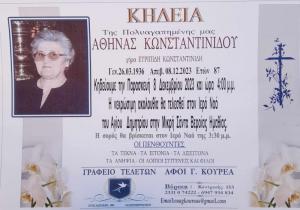 Απεβίωσε η Αθηνά Κωνσταντινίδου