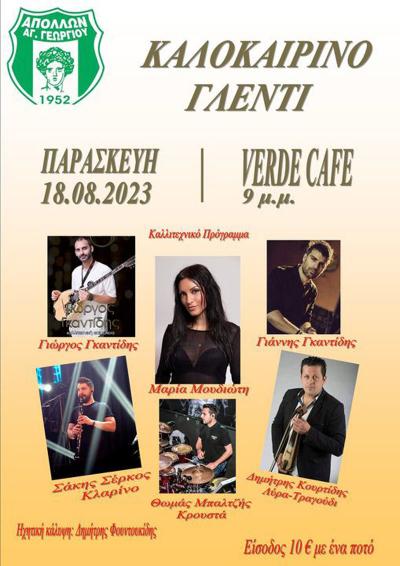 Την Παρασκευή το καλοκαιρινό γλέντι του Απόλλωνα Αγίου Γεωργίου