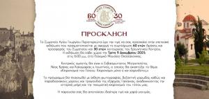 Επετειακή εκδήλωση 60 χρόνων Σωματείου Αγίου Γεωργίου Περιστερεώτα και 30 χρόνων Ερευνητικού Κέντρου