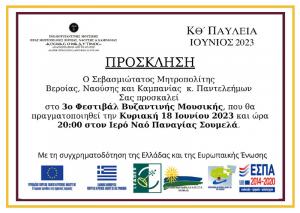 3ο Φεστιβάλ Βυζαντινής Μουσικής στην Παναγία Σουμελά