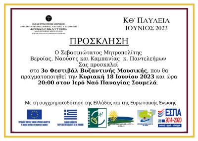 3ο Φεστιβάλ Βυζαντινής Μουσικής στην Παναγία Σουμελά