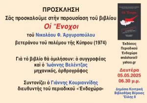 "Οι Ένοχοι": Παρουσίαση βιβλίου στη Δημόσια Κεντρική Βιβλιοθήκη της Βέροιας