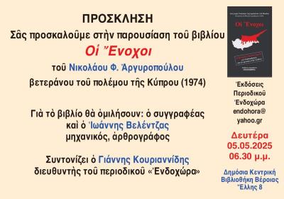 &quot;Οι Ένοχοι&quot;: Παρουσίαση βιβλίου στη Δημόσια Κεντρική Βιβλιοθήκη της Βέροιας