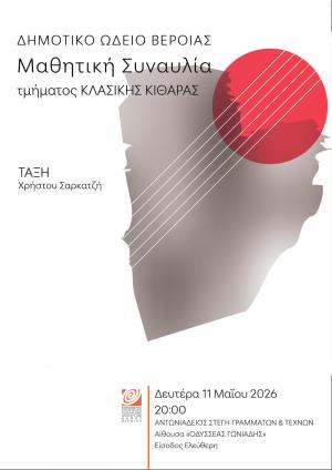 Μαθητική συναυλία κλασικής κιθάρας στη Στέγη Γραμμάτων της Βέροιας