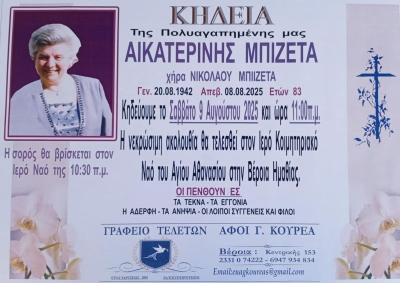 Απεβίωσε η Αικατερίνη Μπιζέτα