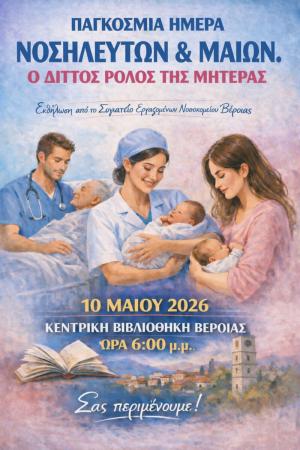 Εκδήλωση για την Παγκόσμια Ημέρα Νοσηλευτών και Μαιών με θέμα τον διττό ρόλο της μητέρας