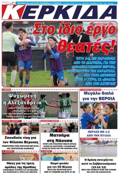 Διαβάστε σήμερα Δευτέρα στην εφημερίδα &quot;Κερκίδα&quot;