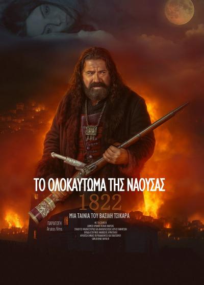 Σήμερα στη Νάουσα η πρεμιέρα της ταινίας του Βασίλη Τσικάρα «1822 - Το Ολοκαύτωμα της Νάουσας»