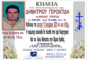 Απεβίωσε ο Δημήτριος Γεροντίδης