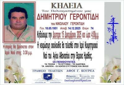 Απεβίωσε ο Δημήτριος Γεροντίδης