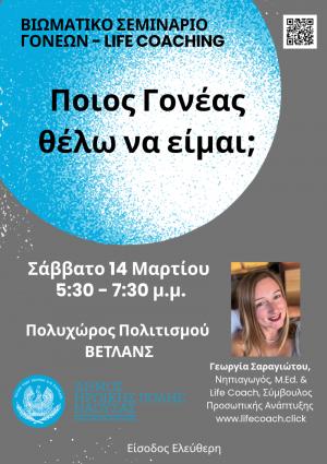 Βιωματικό Σεμινάριο Γονέων στη Νάουσα με θέμα «Ποιος γονέας θέλω να είμαι;»