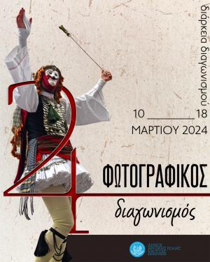 Διαγωνισμός Φωτογραφίας στο πλαίσιο της Αποκριάς 2024 στη Νάουσα