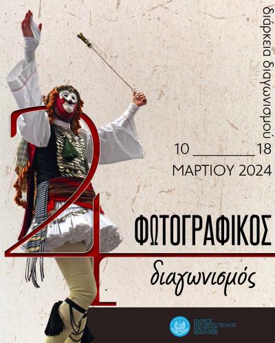 Διαγωνισμός Φωτογραφίας στο πλαίσιο της Αποκριάς 2024 στη Νάουσα