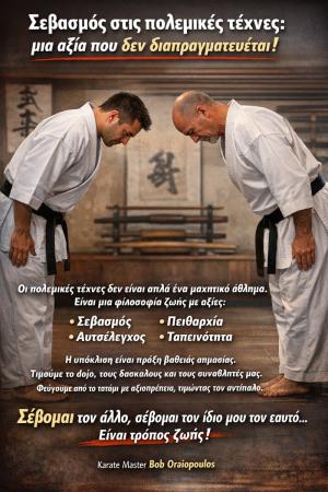 Σεβασμός στις πολεμικές τέχνες: Aξία που δεν διαπραγματεύεται