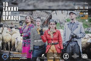 «ΤΟ ΣΑΚΑΚΙ ΠΟΥ ΒΕΛΑΖΕΙ» για τρεις μέρες στη Βέροια