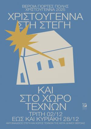 Χριστουγεννιάτικες εκδηλώσεις στην Στέγη και στον Χώρο Τεχνών