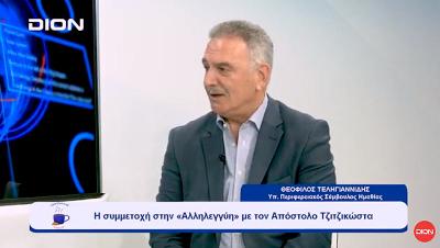 Στην τηλεόραση &quot;Δίον TV&quot; μίλησε ο Θεόφιλος Τεληγιαννίδης