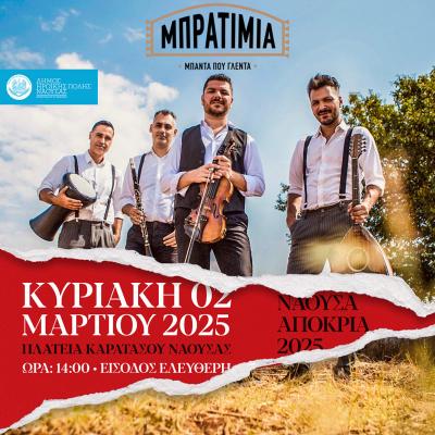 Παραδοσιακό γλέντι με το μουσικό σχήμα &quot;ΤΑ ΜΠΡΑΤΙΜΙΑ&quot; στη Νάουσα