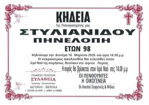 Απεβίωσε η Πηνελόπη Στυλιανίδου