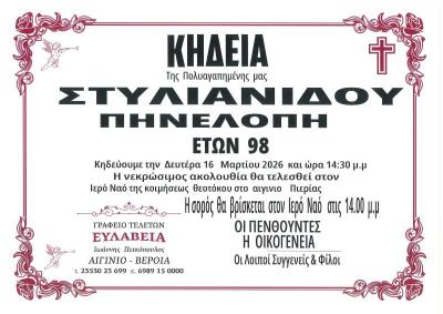 Απεβίωσε η Πηνελόπη Στυλιανίδου